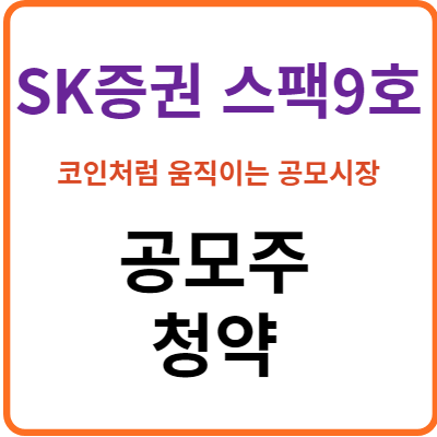 sk증권스팩9호