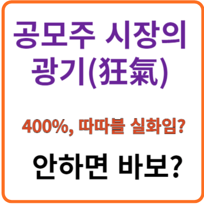 공모주시장의 광기