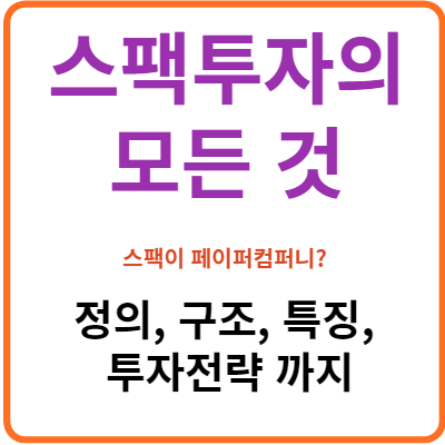 스팩투자의 모든것