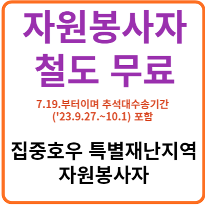 자원봉사자 철도 무료