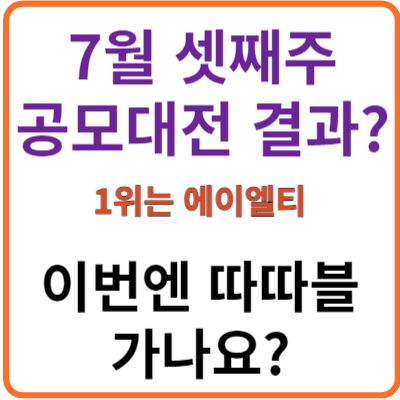 7월셋째주_공모대전