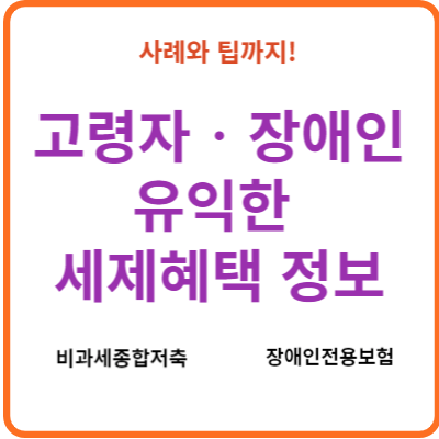 고령자‧장애인에게 유익한 세제혜택 정보