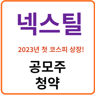 넥스틸 공모주 청약