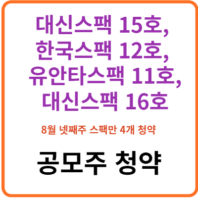 대신스팩15호_한국스팩12호_유안타스팩11호_대신스팩16호