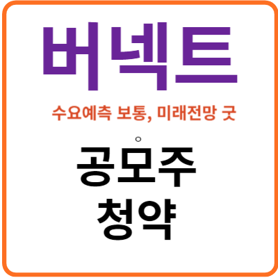 버넥트 공모주