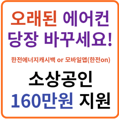 소상공인 냉난방기 지원사업