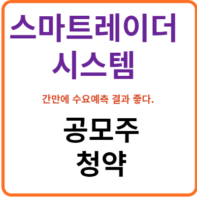 스마트레이더시스템 공모주