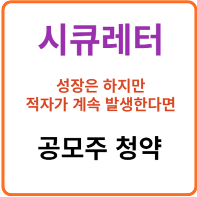 시큐레터 공모주