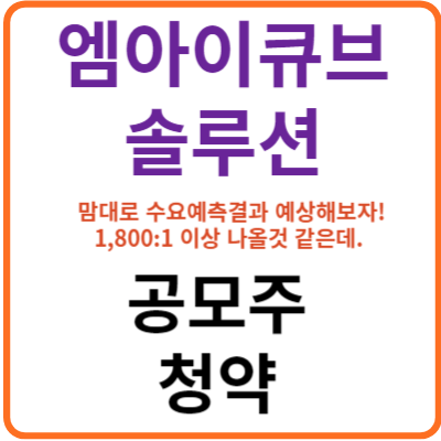 엠아이큐브솔루션