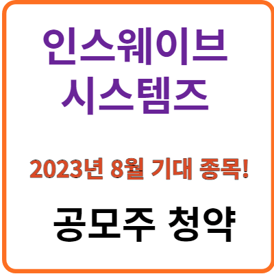 인스웨이브시스템즈_공모주