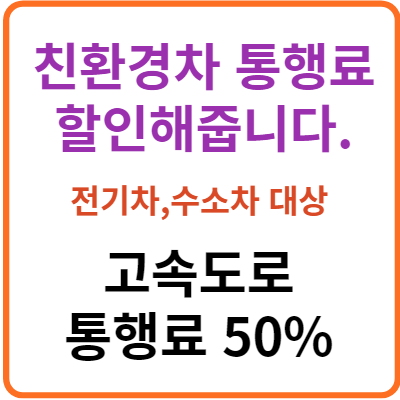 친환경차 통행료감면