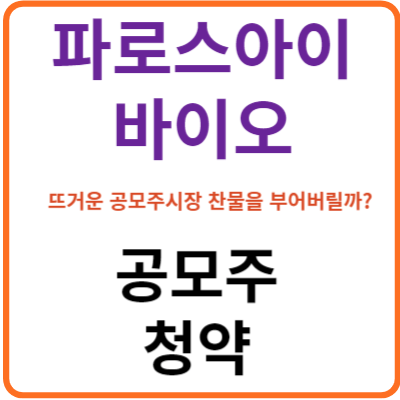 파로스아이바이오