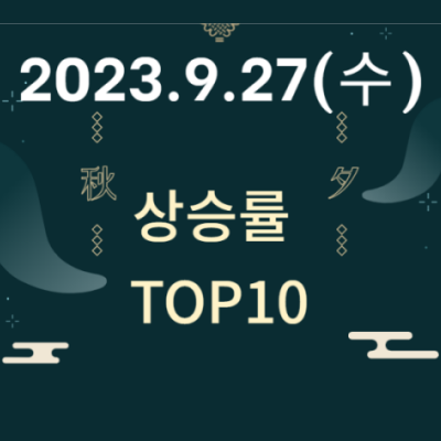 주식시장 상승률 TOP10 – 2023.9.27.(수)