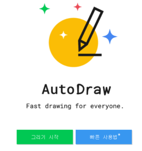 autodraw 웹사이트