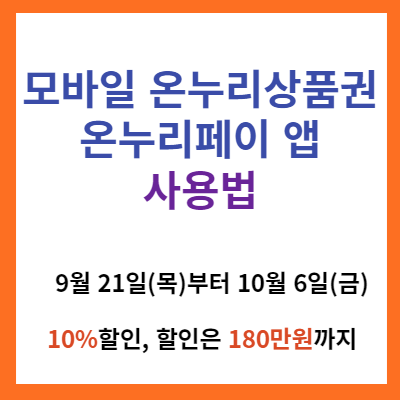 모바일 온누리상품권 및 온누리페이 앱 사용법