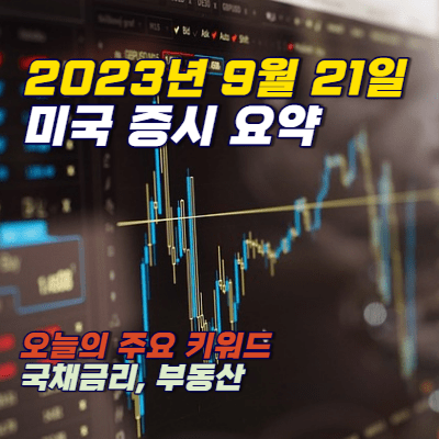 미국 증시 요약 – 2023.9.21.(목)