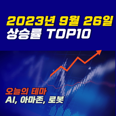 주식시장 상승률 TOP10 – 2023.9.26.(화)