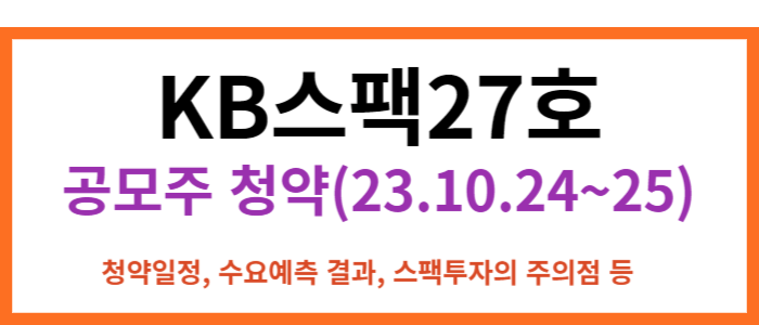 KB스팩27호 청약