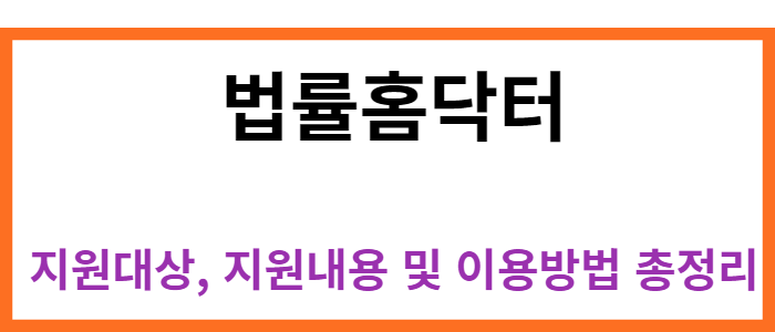 법률홈닥터