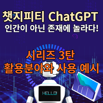 챗지피티 ChatGPT 사용법 및 활용법
