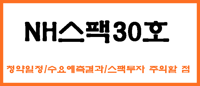 nh스팩30호