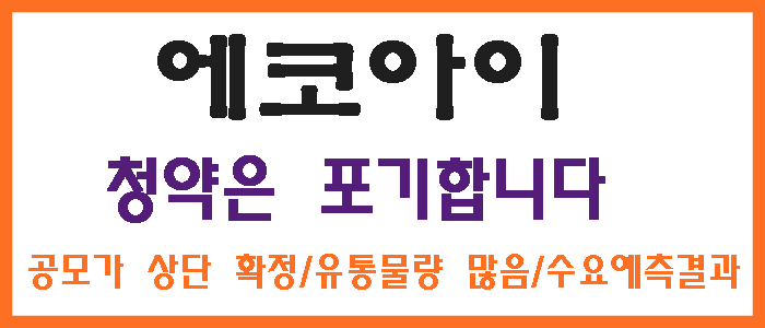 에코아이