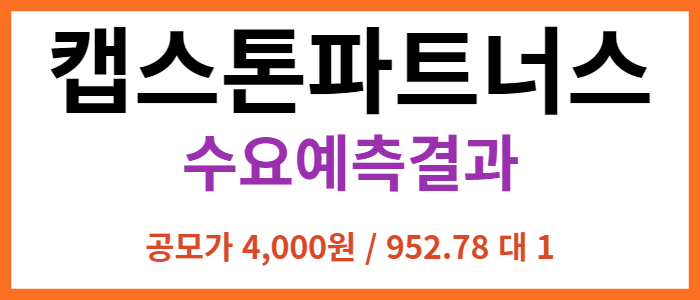 캡스톤파트너스 수요예측 결과