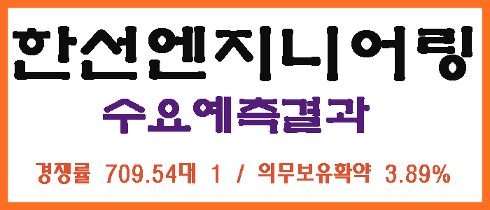 한선엔지니어링_공모주