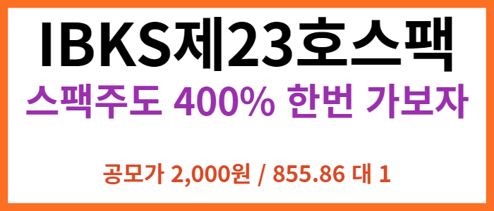 ibks제23호스팩