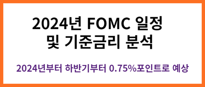 2024년 FOMC 일정 및 기준금리 분석