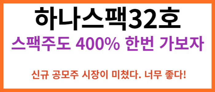 하나스팩32호