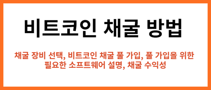 비트코인 채굴방법