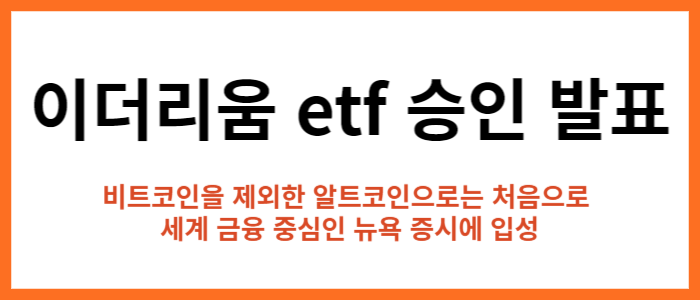 이더리움 etf 승인 발표