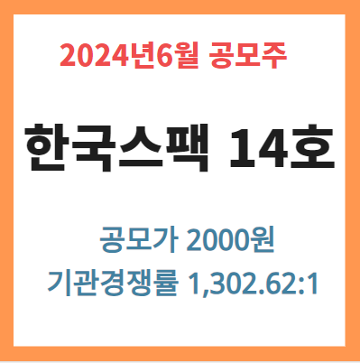 한국스팩 14호