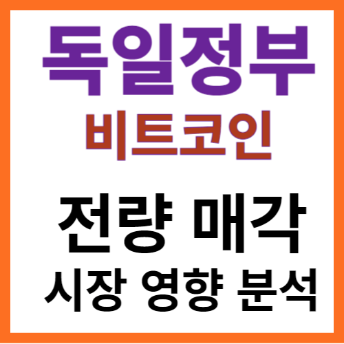 비트코인 전량 매각