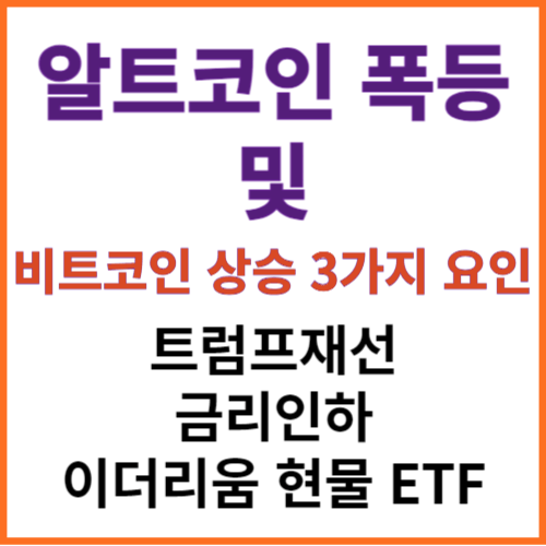 알트코인 폭등과 비트코인 상승