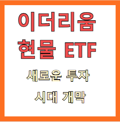 이더리움 현물 ETF