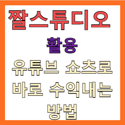 짤스튜디오