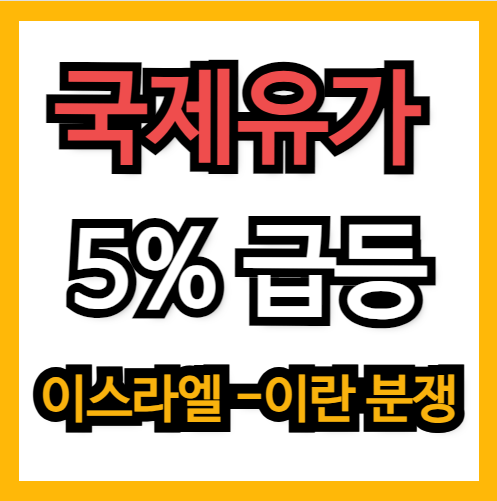 국제유가 5% 급등