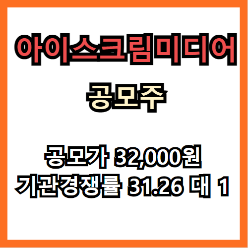 아이스크림미디어 공모주