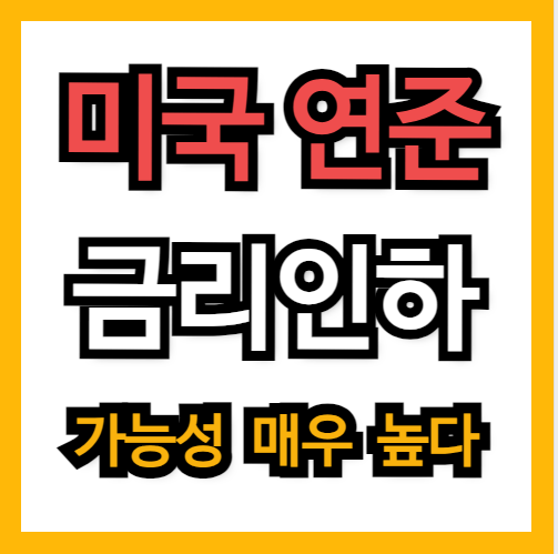 연준 금리 인하