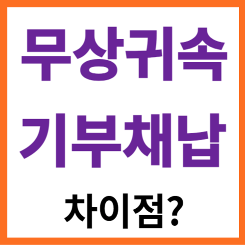 무상귀속과 기부채납 차이점