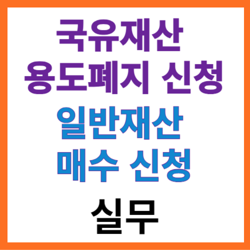 국유재산 용도폐지 신청 및 일반재산 매수 신청