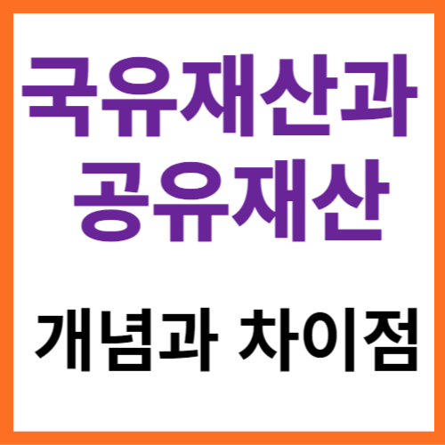 국유재산과 공유재산