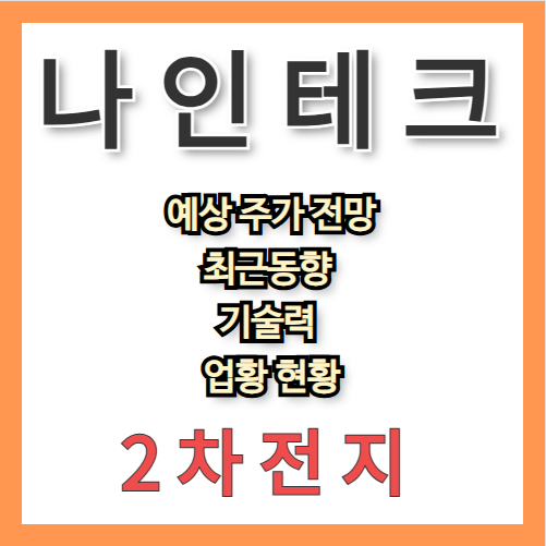 나인테크