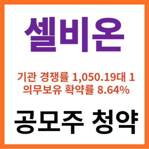 셀비온_공모주