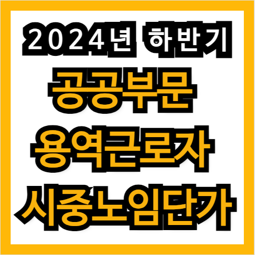 시중노임단가_2024