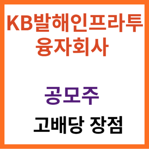 KB케이비발해인프라투융자회사_공모주