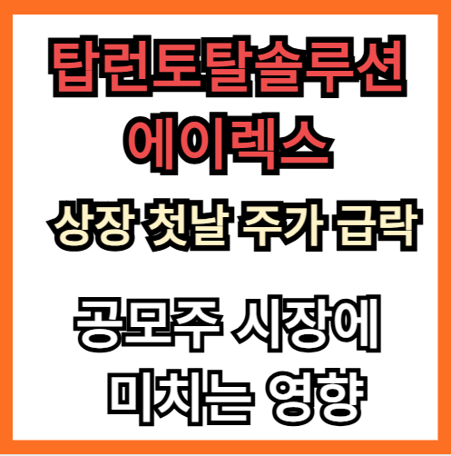 공모주시장_급락