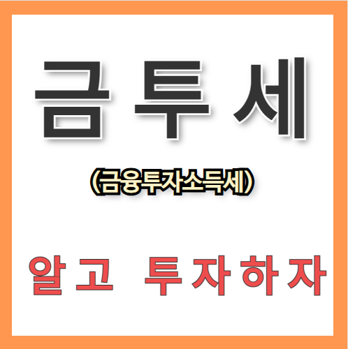 금투세